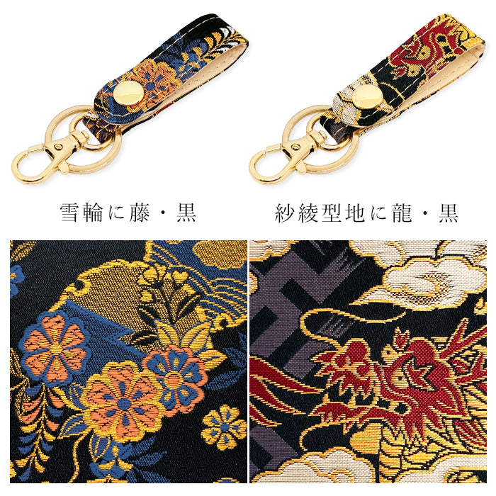 【Leo&Aoi公式ショップ】 西陣織 キーリング キーホルダー ベルト式 月影 スナップボタン ナスカン バッグチャーム 和風 和柄 金襴