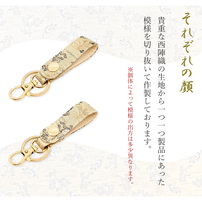 【Leo&Aoi公式ショップ】 西陣織 キーリング キーホルダー ベルト式 月影 スナップボタン ナスカン バッグチャーム 和風 和柄 金襴