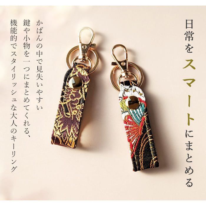 【Leo&Aoi公式ショップ】 西陣織 キーリング キーホルダー ベルト式 月影 スナップボタン ナスカン バッグチャーム 和風 和柄 金襴