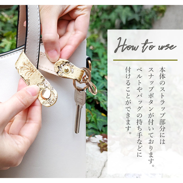【Leo&Aoi公式ショップ】 西陣織 キーリング キーホルダー ベルト式 月影 スナップボタン ナスカン バッグチャーム 和風 和柄 金襴