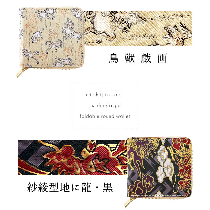 【Leo&Aoi公式ショップ】 西陣織 月影 ラウンド型 二つ折り財布 レディース メンズ 財布 ラウンドファスナー 小銭入れ コンパクト 和柄 日本製 【安心の返品保証付き】