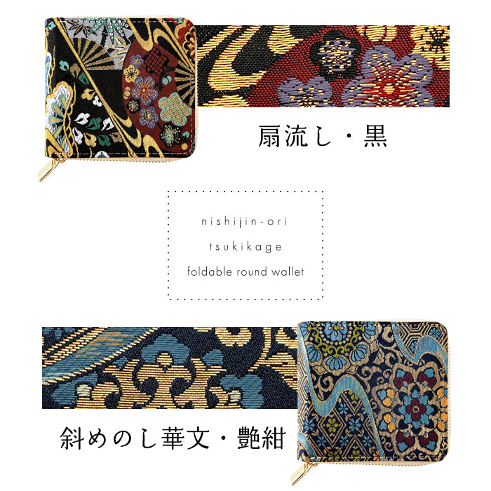【Leo&Aoi公式ショップ】 西陣織 月影 ラウンド型 二つ折り財布 レディース メンズ 財布 ラウンドファスナー 小銭入れ コンパクト 和柄 日本製 【安心の返品保証付き】