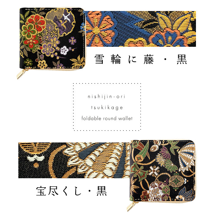 【Leo&Aoi公式ショップ】 西陣織 月影 ラウンド型 二つ折り財布 レディース メンズ 財布 ラウンドファスナー 小銭入れ コンパクト 和柄 日本製 【安心の返品保証付き】