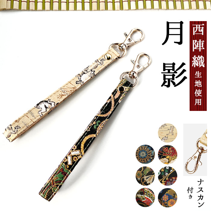 【Leo&Aoi公式ショップ】 西陣織 月影 ナスカン付き ストラップ マルチストラップ 携帯ストラップ 携帯 スマホ キーホルダー パスケース 定期入れ リストストラップ 手帳型 スマホケース 落下防止 レディース 金襴 和柄 和風 高級 華やか 着物 【安心の返品保証付き】
