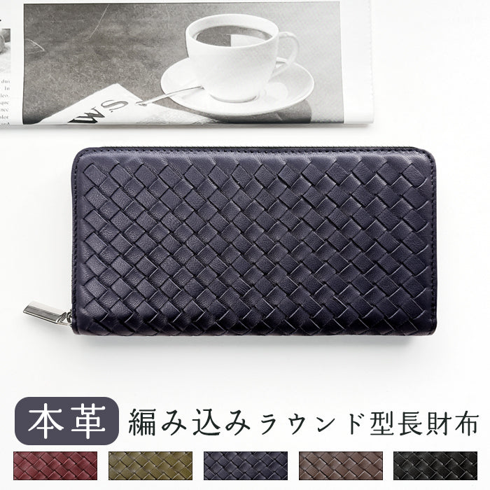【Leo&Aoi公式ショップ】 本革 編み込み 長財布 メンズ レディース 財布 ラウンド型ファスナー 大容量 カード収納 WL-R1-08 【安心の返品保証付き】