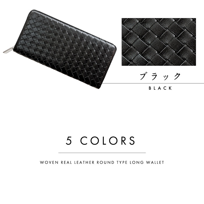 【Leo&Aoi公式ショップ】 本革 編み込み 長財布 メンズ レディース 財布 ラウンド型ファスナー 大容量 カード収納 WL-R1-08 【安心の返品保証付き】