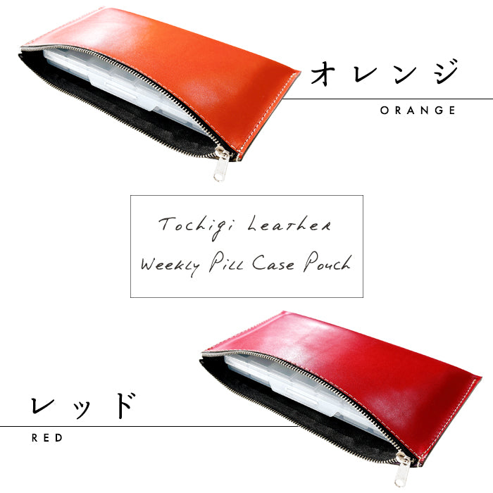 【Leo&Aoi公式ショップ】栃木レザー ウィークリー ピルケース付き 万能ポーチ 本革 マルチポーチ レザーケース 小物入れ ポーチ 牛革 サプリメントケース 携帯用 コンパクト こだわり親父の本革 ハンドメイド 【安心の返品保証付き】