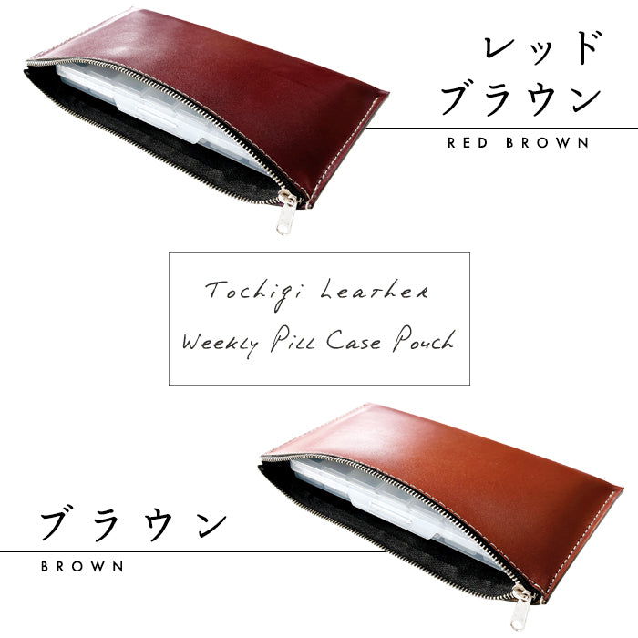 【Leo&Aoi公式ショップ】栃木レザー ウィークリー ピルケース付き 万能ポーチ 本革 マルチポーチ レザーケース 小物入れ ポーチ 牛革 サプリメントケース 携帯用 コンパクト こだわり親父の本革 ハンドメイド 【安心の返品保証付き】