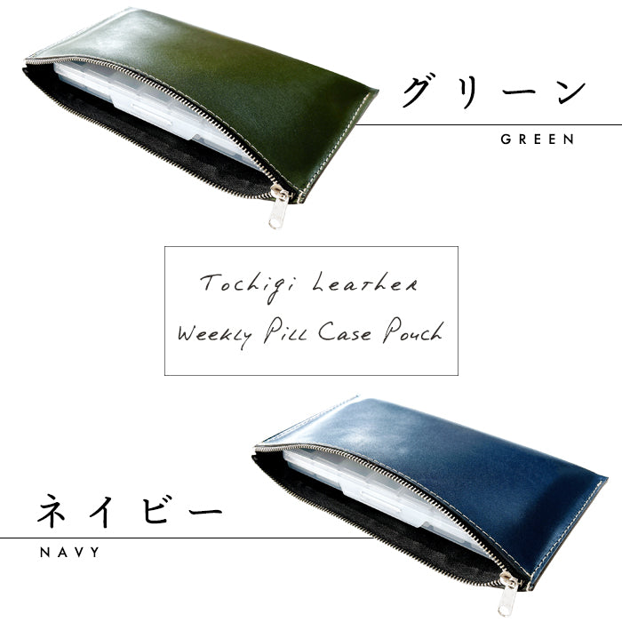 【Leo&Aoi公式ショップ】栃木レザー ウィークリー ピルケース付き 万能ポーチ 本革 マルチポーチ レザーケース 小物入れ ポーチ 牛革 サプリメントケース 携帯用 コンパクト こだわり親父の本革 ハンドメイド 【安心の返品保証付き】