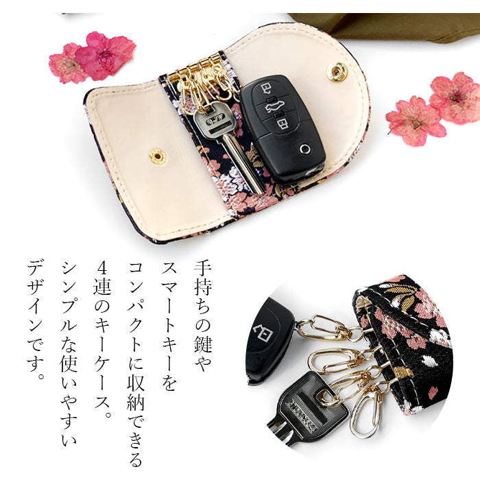 【Leo&Aoi公式ショップ】 西陣織 宵 キーケース 4連 レディース スマートキー 三つ折り 鍵入れ 鍵 カギ 収納 スリム コンパクト キーホルダー 4連キーケース 高級 華やか 着物 和柄 和風 日本製 【安心の返品保証付き】