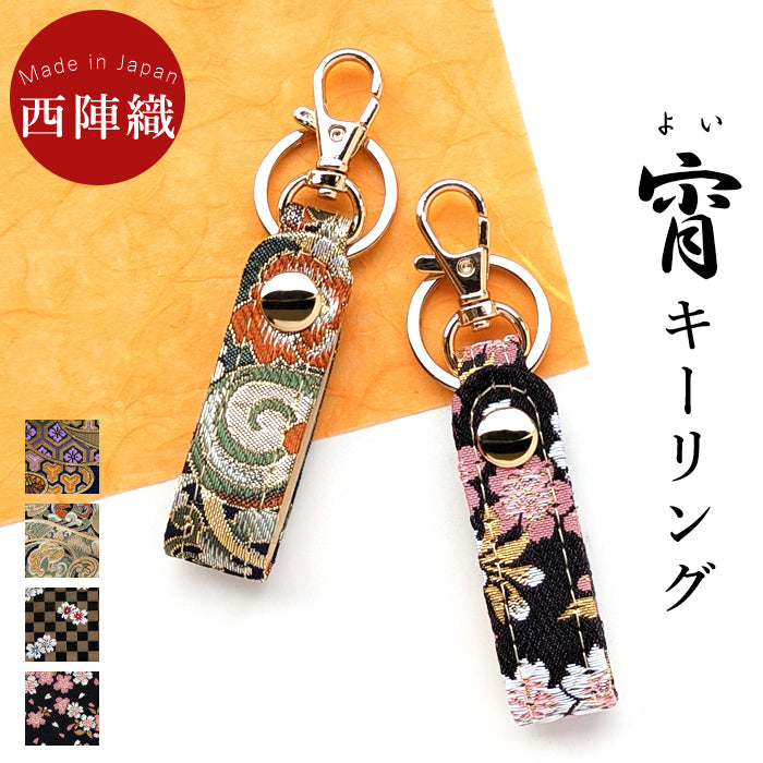 【Leo&Aoi公式ショップ】 西陣織 キーリング キーホルダー ベルト式 宵 スナップボタン ナスカン バッグチャーム 和風 和柄 金襴