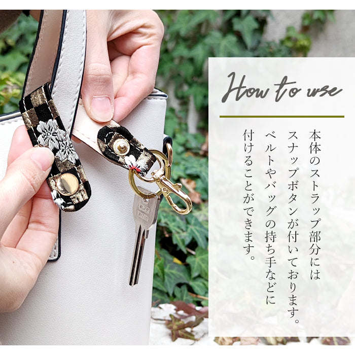【Leo&Aoi公式ショップ】 西陣織 キーリング キーホルダー ベルト式 宵 スナップボタン ナスカン バッグチャーム 和風 和柄 金襴