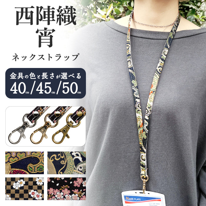 【Leo&Aoi公式ショップ】 西陣織 宵 ネックストラップ ロングストラップ 首掛け 落下防止 ネックホルダー IDカードホルダー IDケース パスケース スマホ スマートフォン ネック ストラップ ナスカン 高級 華やか 着物 和柄 和風 レディース 女性 【安心の返品保証付き】