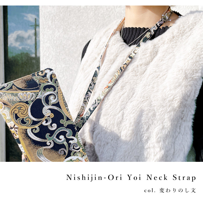 【Leo&Aoi公式ショップ】 西陣織 宵 ネックストラップ ロングストラップ 首掛け 落下防止 ネックホルダー IDカードホルダー IDケース パスケース スマホ スマートフォン ネック ストラップ ナスカン 高級 華やか 着物 和柄 和風 レディース 女性 【安心の返品保証付き】