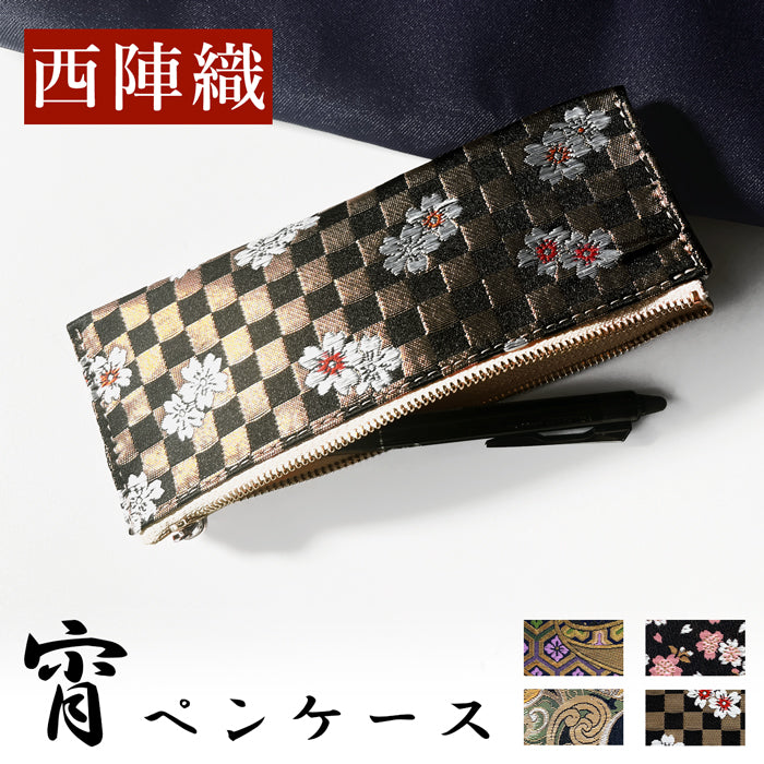 【Leo&Aoi公式ショップ】 西陣織 宵 ペンケース 筆箱 ペン入れ コンパクト スリム 文具 筆記用具 ふで箱 収納 上品 お洒落 高級 ペン ケース レディース 華やか 着物 和柄 和風 日本製 【安心の返品保証付き】
