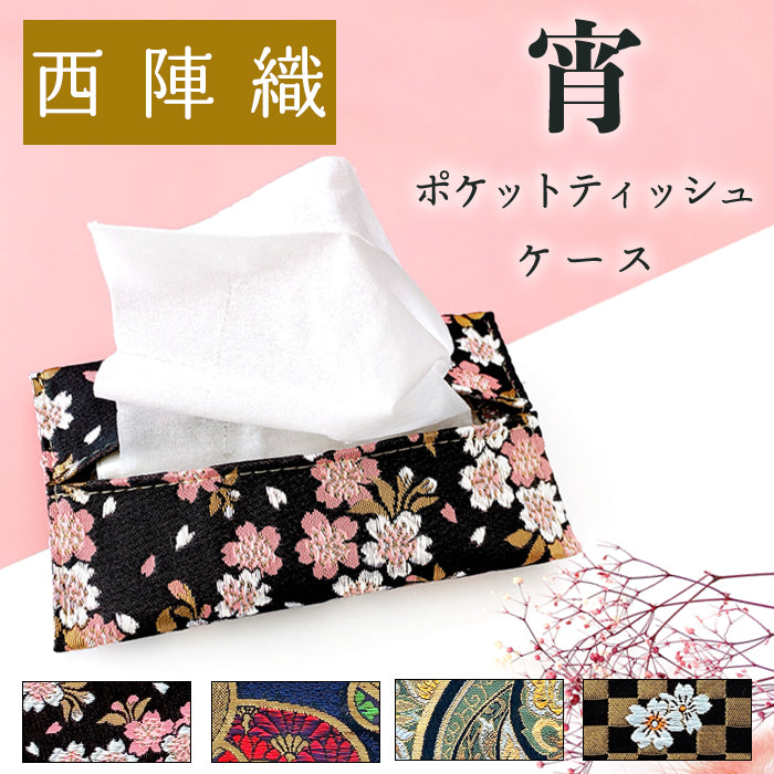 【Leo&Aoi公式ショップ】 西陣織 宵 ティッシュケース ポケットティッシュ入れ ティッシュカバー 高級 ポケットティッシュケース カバー  ハンドメイド 上品 華やか かわいい お洒落 高級 金襴 和雑貨 【安心の返品保証付き】
