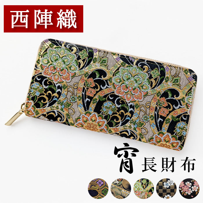 【Leo&Aoi公式ショップ】 西陣織 宵 ラウンドファスナー カード収納 長財布 財布 金襴 サイフ さいふ ウォレット ラウンド長財布 ラウンド財布 長サイフ 和風 和柄 和 豪華 織物 桜 波割付 変わりのし文 レディース ハンドメイド【安心の返品保証付き】