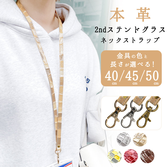 【Leo&Aoi公式ショップ】 2nd ステンドグラス ネックストラップ ロングストラップ 首掛け 落下防止 ネックホルダー 本革 IDカードホルダー IDケース パスケース スマホ スマートフォン ネック ストラップ ナスカン レディース 女性 型押し エナメル 【安心の返品保証付き】