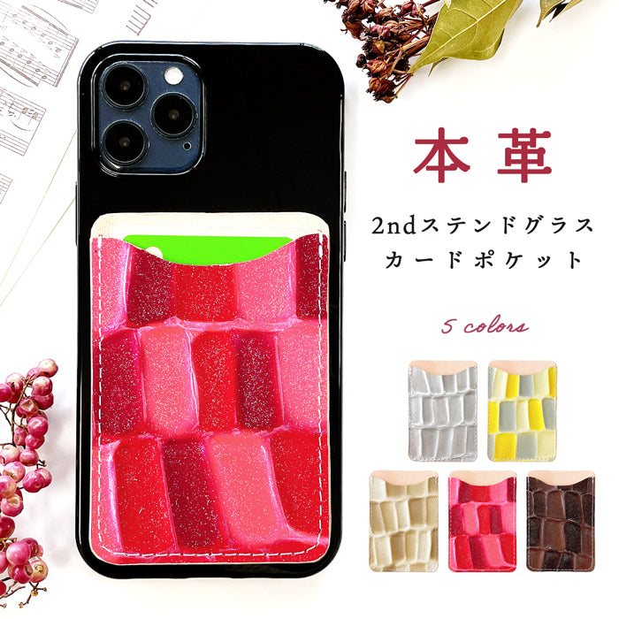 【Leo&Aoi公式ショップ】 2nd ステンドグラス スマホ カード収納 カードケース 本革 貼り付け 背面 薄型 カードポケット 背面収納 レザー ポケット カード入れ スリム ICカード 定期入れ シール CARD POCKET 型押し エナメル 【安心の返品保証付き】