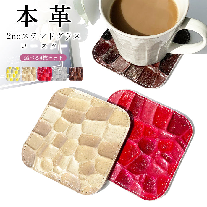 【Leo&Aoi公式ショップ】 2nd ステンドグラス コースター 本革 4枚セット テーブルウェア カフェ おしゃれ キッチン 雑貨 食器 ハンドメイド 革 上品 かわいい お洒落 高級 エナメル 【安心の返品保証付き】