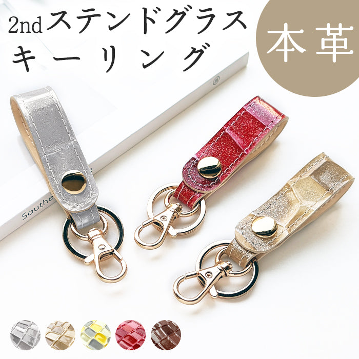 【Leo&Aoi公式ショップ】 本革 キーリング キーホルダー スナップボタン 2nd ステンドグラス エナメル 型押し