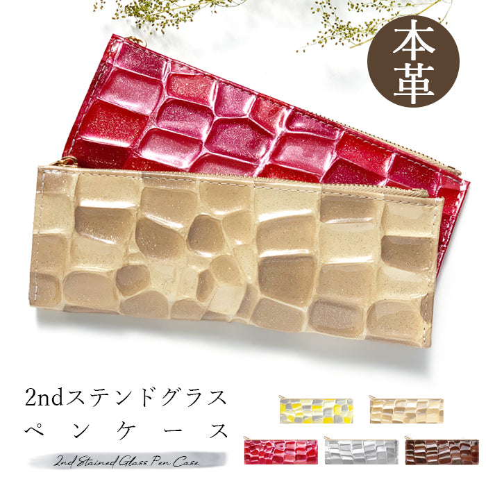 2nd ステンドグラス ペンケース 本革 筆箱 レザー ペン入れ コンパクト スリム 薄型 文具 筆記用具 ふで箱 収納 革 上品 かわいい お洒落 高級 ペン ケース