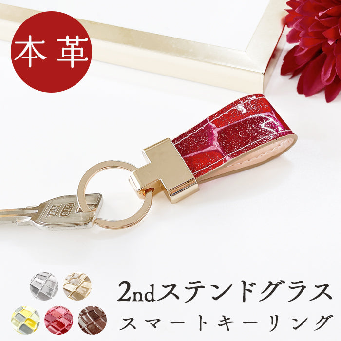 【Leo&Aoi公式ショップ】 2nd ステンドグラス スマートキーリング 本革 キーホルダー バッグチャーム 本革キーリング 牛革 レザー 鍵 カギ レディース エナメル 型押し 【安心の返品保証付き】