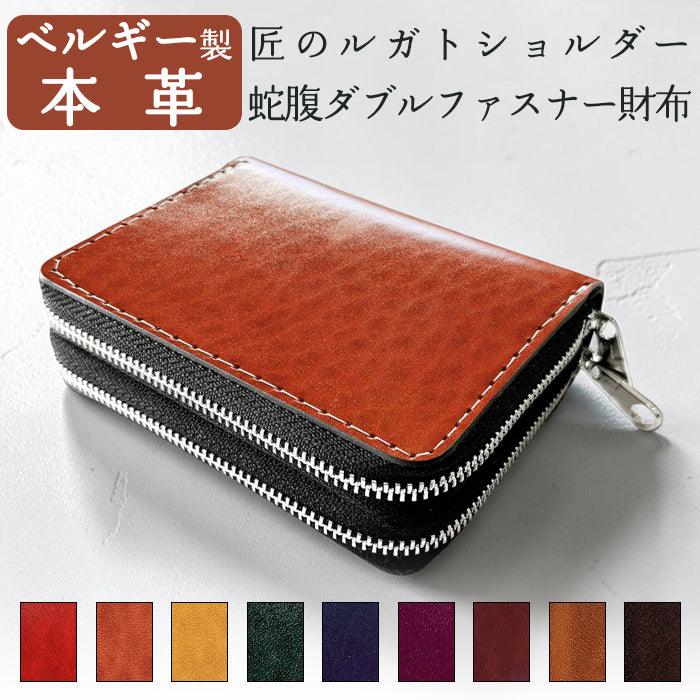 【Leo&Aoi公式ショップ】 ベルギー製 本革 匠のルガトショルダー 蛇腹ダブルファスナー 財布 ラウンド型ファスナー カード収納 ベルギーレザー 【安心の返品保証付き】