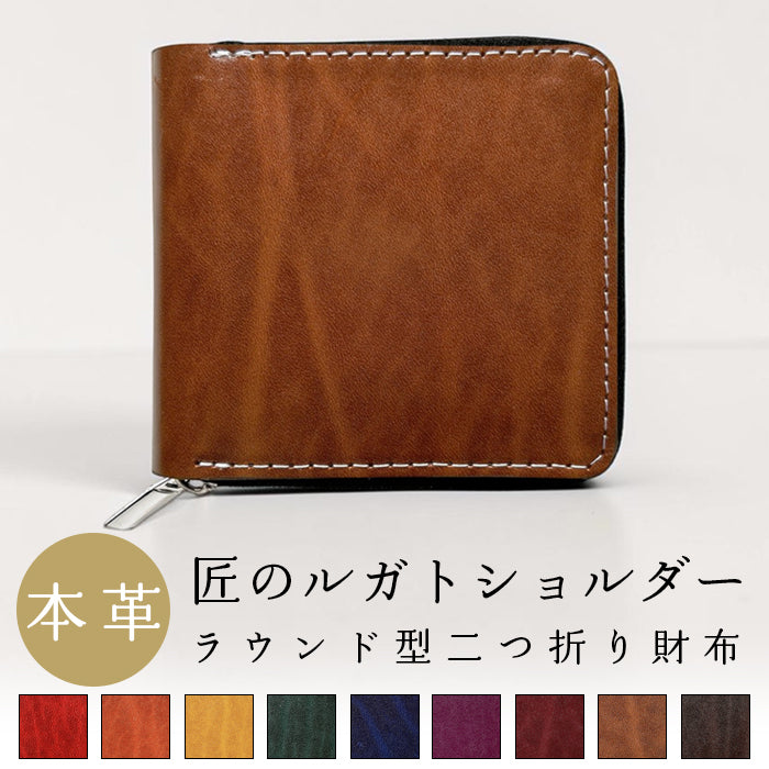 【Leo&Aoi公式ショップ】 ベルギー製 本革 匠のルガトショルダー 二つ折り財布 財布 ラウンド型ファスナー カード収納 ベルギーレザー 【安心の返品保証付き】