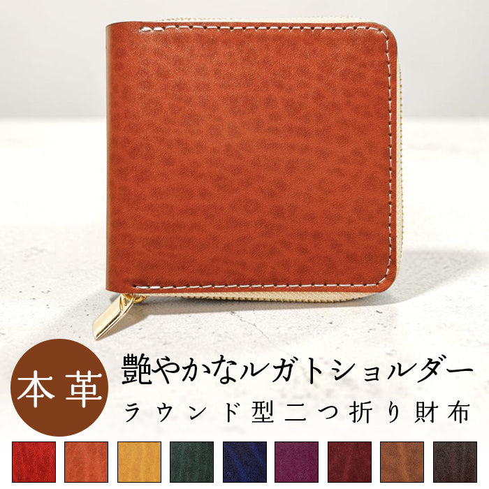 【Leo&Aoi公式ショップ】 ベルギー製 本革 艶やかなルガトショルダー 二つ折り財布 財布 ラウンド型ファスナー カード収納 ベルギーレザー 【安心の返品保証付き】