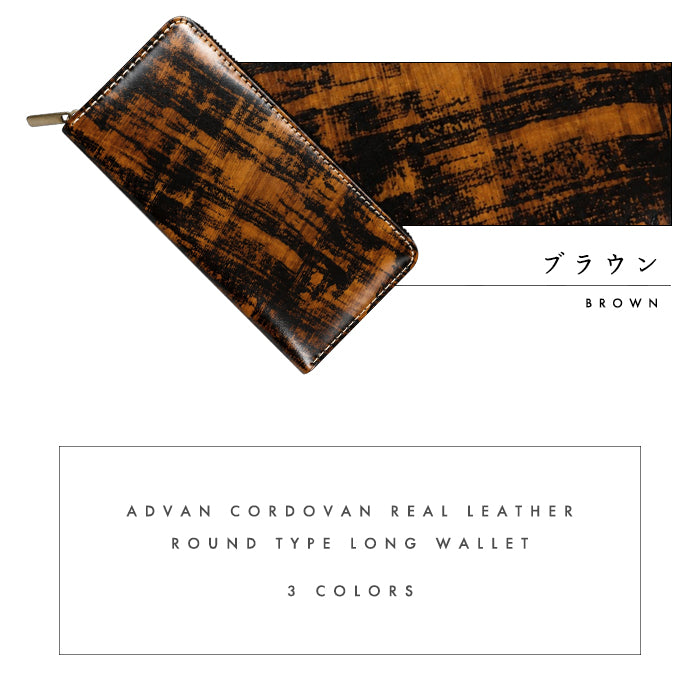 【Leo&Aoi公式ショップ】 アドバン コードバン 長財布 馬革 本革 アドバンガラス メンズ レディース 財布 ラウンド型ファスナー 大容量 カード収納【安心の返品保証付き】