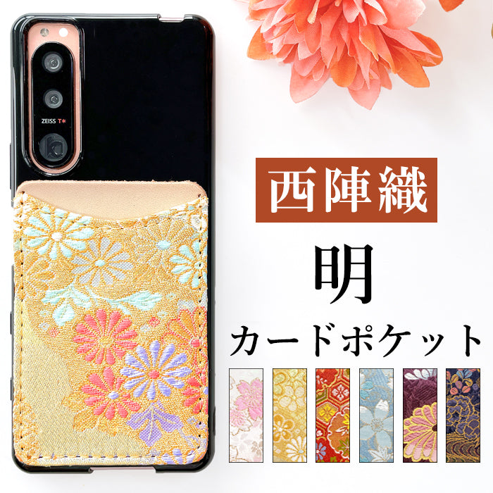 【Leo&Aoi公式ショップ】 西陣織 明 スマホ カード収納 カードケース 貼り付け 背面 薄型 カードポケット 背面収納 ポケット カード入れ スリム ICカード 定期入れ シール CARD POCKET 金襴 和柄 和 和風 レディース 女性 メンズ 男性 【安心の返品保証付き】