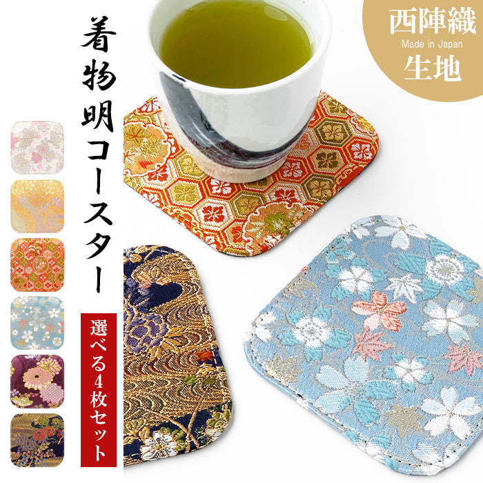 【Leo&Aoi公式ショップ】 西陣織 明 4枚セット コースター テーブルウェア カフェ おしゃれ インテリア キッチン 和雑貨 食器 ハンドメイド ラウンド コップ 上品 かわいい お洒落 高級 華やか 着物 和風 和柄 織物 豪華 【安心の返品保証付き】