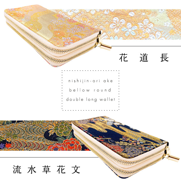 【Leo&Aoi公式ショップ】 西陣織 明 蛇腹 ダブルファスナー 長財布 レディース メンズ カード収納 大きい財布 ラウンド型長財布 和 和柄 和風 【安心の返品保証付き】