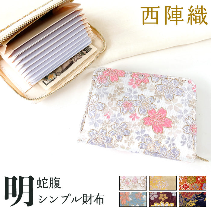 【Leo&Aoi公式ショップ】西陣織 明 蛇腹 シンプル 財布 ラウンド型ファスナー メンズ レディース ミニ財布 カード入れ 金襴 和 和柄 和風 【安心の返品保証付き】