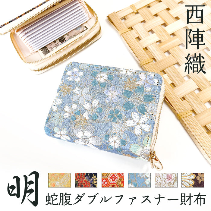 【Leo&Aoi公式ショップ】 西陣織 明 蛇腹 ダブルファスナー 財布 レディース メンズ カード収納 ミニ財布 小さい財布 ラウンド型財布 和 和柄 和風 【安心の返品保証付き】