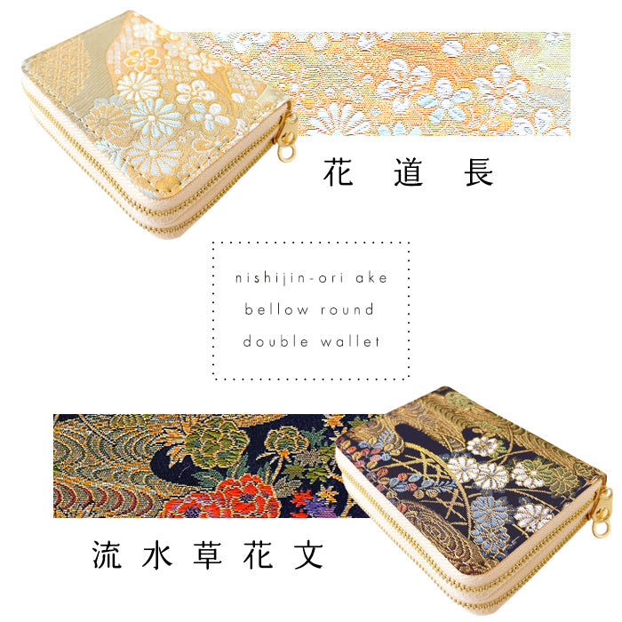 【Leo&Aoi公式ショップ】 西陣織 明 蛇腹 ダブルファスナー 財布 レディース メンズ カード収納 ミニ財布 小さい財布 ラウンド型財布 和 和柄 和風 【安心の返品保証付き】