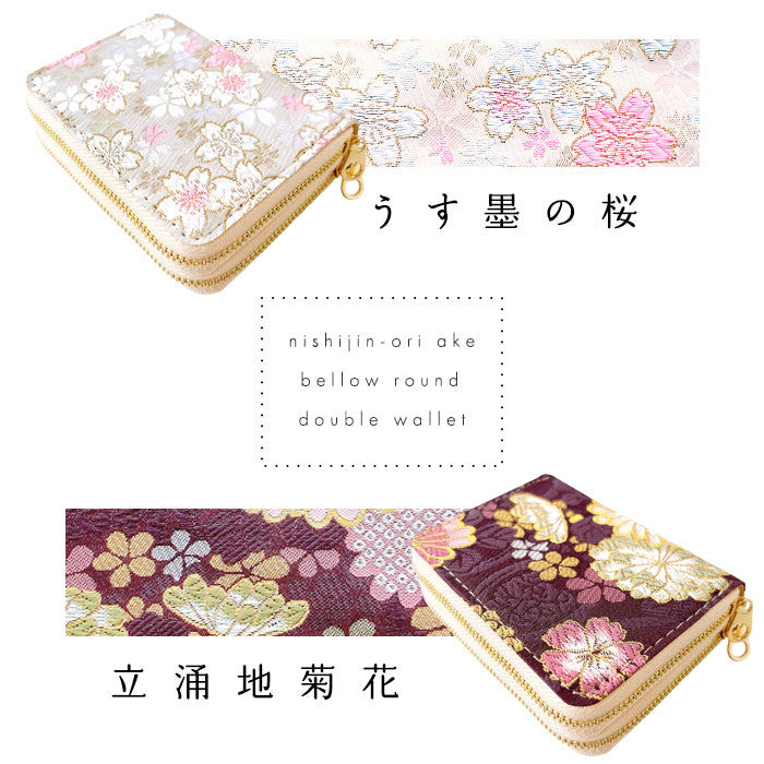 【Leo&Aoi公式ショップ】 西陣織 明 蛇腹 ダブルファスナー 財布 レディース メンズ カード収納 ミニ財布 小さい財布 ラウンド型財布 和 和柄 和風 【安心の返品保証付き】