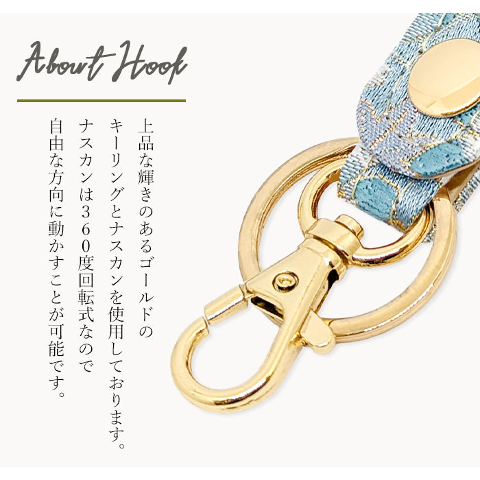 【Leo&Aoi公式ショップ】 西陣織 キーリング キーホルダー ベルト式 明 スナップボタン ナスカン バッグチャーム 和風 和柄 金襴