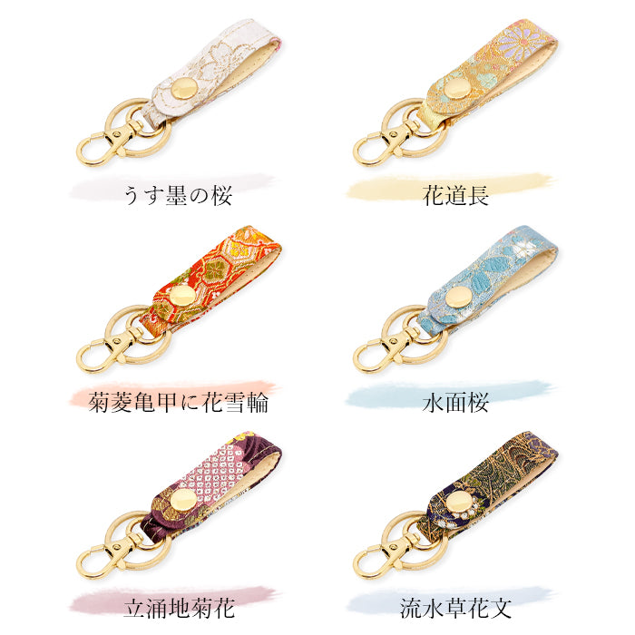 【Leo&Aoi公式ショップ】 西陣織 キーリング キーホルダー ベルト式 明 スナップボタン ナスカン バッグチャーム 和風 和柄 金襴