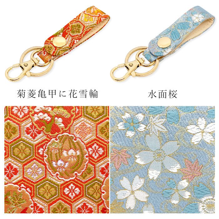 【Leo&Aoi公式ショップ】 西陣織 キーリング キーホルダー ベルト式 明 スナップボタン ナスカン バッグチャーム 和風 和柄 金襴