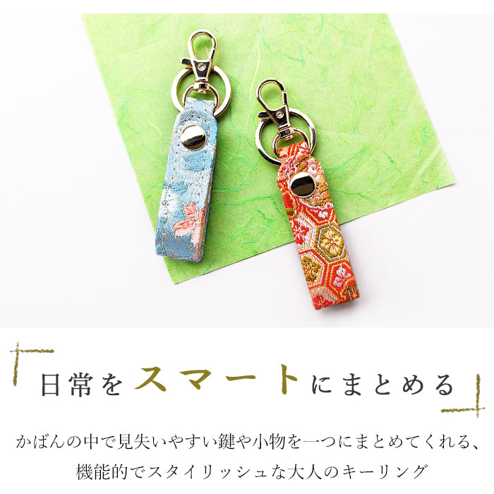 【Leo&Aoi公式ショップ】 西陣織 キーリング キーホルダー ベルト式 明 スナップボタン ナスカン バッグチャーム 和風 和柄 金襴