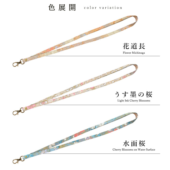 【Leo&Aoi公式ショップ】 西陣織 明 ネックストラップ ロングストラップ 首掛け 落下防止 ネックホルダー IDカードホルダー IDケース パスケース スマホ スマートフォン ネック ストラップ ナスカン 高級 華やか 着物 和柄 和風 レディース 女性 【安心の返品保証付き】