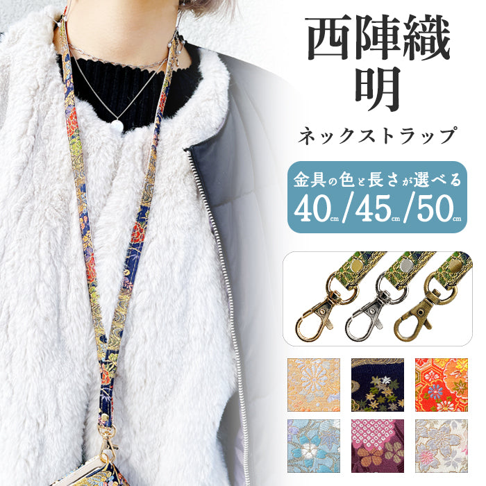 【Leo&Aoi公式ショップ】 西陣織 明 ネックストラップ ロングストラップ 首掛け 落下防止 ネックホルダー IDカードホルダー IDケース パスケース スマホ スマートフォン ネック ストラップ ナスカン 高級 華やか 着物 和柄 和風 レディース 女性 【安心の返品保証付き】