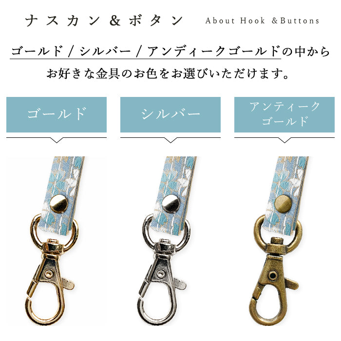 【Leo&Aoi公式ショップ】 西陣織 明 ネックストラップ ロングストラップ 首掛け 落下防止 ネックホルダー IDカードホルダー IDケース パスケース スマホ スマートフォン ネック ストラップ ナスカン 高級 華やか 着物 和柄 和風 レディース 女性 【安心の返品保証付き】