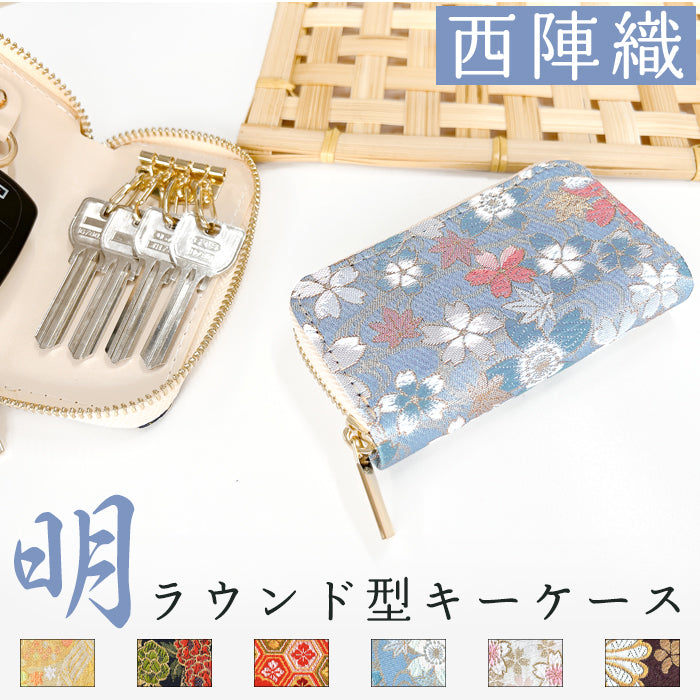【Leo&Aoi公式ショップ】西陣織 明 ラウンド型キーケース 4連 メンズ レディース スマートキー 鍵入れ 鍵 カギ 収納 スリム コンパクト キーホルダー キーケース 和 和柄 和風【安心の返品保証付き】