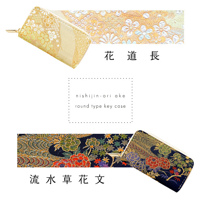 【Leo&Aoi公式ショップ】西陣織 明 ラウンド型キーケース 4連 メンズ レディース スマートキー 鍵入れ 鍵 カギ 収納 スリム コンパクト キーホルダー キーケース 和 和柄 和風【安心の返品保証付き】