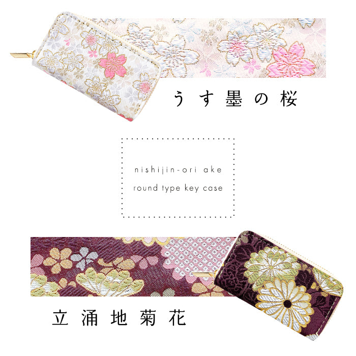 【Leo&Aoi公式ショップ】西陣織 明 ラウンド型キーケース 4連 メンズ レディース スマートキー 鍵入れ 鍵 カギ 収納 スリム コンパクト キーホルダー キーケース 和 和柄 和風【安心の返品保証付き】