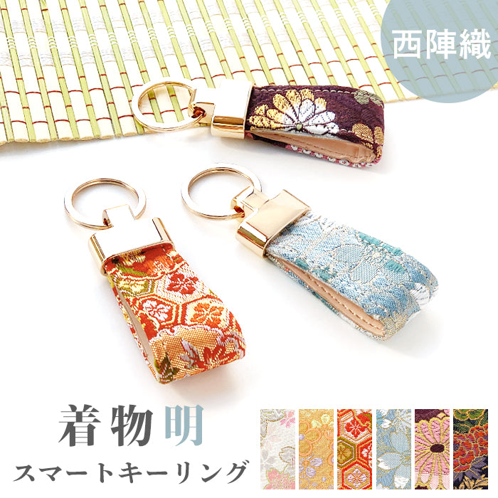【Leo&Aoi公式ショップ】 明 西陣織 スマートキーリング バッグチャーム キーホルダー 鍵 カギ レディース メンズ 男性 女性 西陣織キーリング 和風 和柄 金襴 和 豪華 華やか 【安心の返品保証付き】