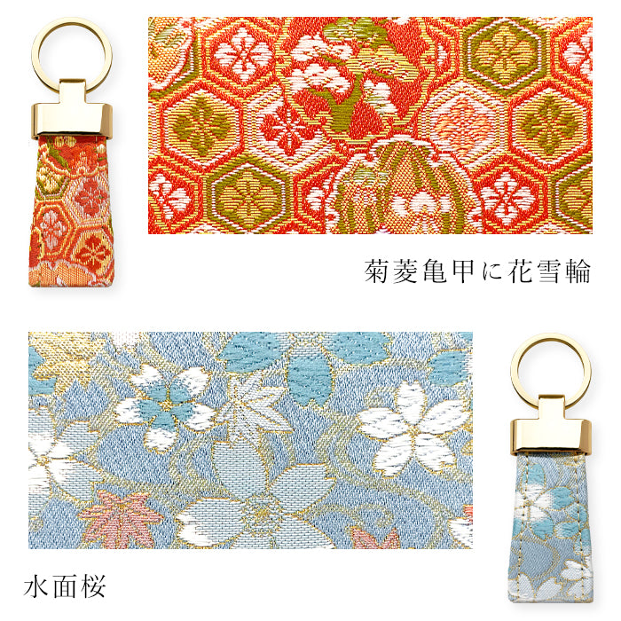 【Leo&Aoi公式ショップ】 明 西陣織 スマートキーリング バッグチャーム キーホルダー 鍵 カギ レディース メンズ 男性 女性 西陣織キーリング 和風 和柄 金襴 和 豪華 華やか 【安心の返品保証付き】